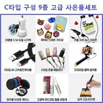 soooooo몰_사은품 고급 C타입 구성 9종 선물세트 박스 핸드폰 휴대폰판매 신형 만들기 C형악세사리 C악세사리 C세트_더수sSHOP, 옵션-항목선택_C타입 9종 박스세트, 옵션항목선택_C타입 9종 박스세트