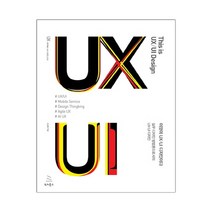 [위키북스] 이것이 UX/UI 디자인이다 (조성봉) (마스크제공), 단품