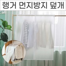 행거가리개 가림막, No 02.반투명 의류 먼지 방지덮개 90X110