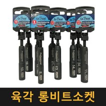 (단조) 임팩 육각 롱비트소켓 8mm~24mm / 복스알 드라이버 비트 비트복스 렌치 소켓 전동드릴 볼트, 10mm