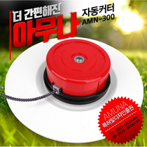 아무나 자동커터 국산 AMN-300 예초기날 안전날 특허품, 1개