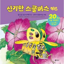 신기한 스쿨버스 키즈 25 꿀 호수에 빠지다, 상품명