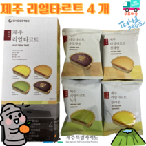 [세종상사] 제주 리얼타르트 4개입 한라봉 천혜향 녹차 우도땅콩 맛 4종, 3개입 1박스, 한라봉 천혜향 녹차 우도땅콩 각각 1개입
