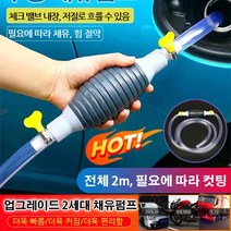 1/1+1 자동차 수동 채유펌프 다용도 오일흡입기 드럼통 수동 오일펌프 오일교환펌프 오일흡입기흡입호스 전체 2m/체크 밸브 내장/저절로 흐를수 있음, 전체 2m(필요에 따라 자르세요.)*6