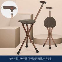 지팡이 의자 접이식 스틱 노인보행 보조 보행기 휴대용 휴식 산책보조기구, 높이조절+LED조명+여분발패드(브라운)하트안장