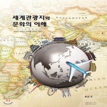 새책-스테이책터 [세계관광지와 문화의 이해] -관광학 출간 20141010 판형 190x250 쪽수 469, 세계관광지와 문화의 이해