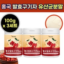 홍국 발호 된 국산 구기자 가루 추출 물 분말 홍곡 구기 차 김치 유산균 뿌려먹는 건 조 말린 구기쟈 발효 훙곡 균 구귀자 카루 파우 더 다 추천 먹는 방 법 50대 60대 40대