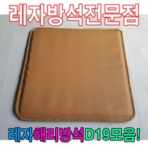 일음쇼핑^^*m레자해리방석D19모음석식당방석업소방석 학생 레쟈 단체용 방수 업소용 가정용 모던 식당용일medi^*^, ab*^*선택있슴S1079