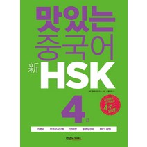 맛있는 중국어 HSK 1-4급 단어장, 맛있는북스