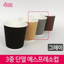 CLC 3중 단열 종이컵 에스프레소용 4온스 그레이 반박스 400개