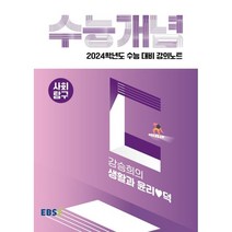 2024 수능대비 EBS 강의노트 수능개념 강승희의 생활과 윤리♥덕, 사회영역, EBSI