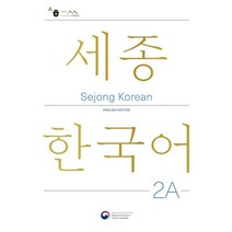 Sejong Korean 2A: English Edition(세종한국어 2A 영문판), Sejong Korean 2A: English Ed.., 국립국어원(저),공앤박,(역)공앤박,(그림)공앤박, 공앤박