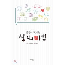 인생이 빛나는 생각의 마법:, 마리서사, 세라 나이트
