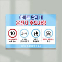 운전자 주의사항 안내판 / 포맥스표지판 관리사무소 아파트 단지 내 안내판 단지 내 서행 운전, 5.(프레임)블루화이트, 일반반사지(반사지재질스티커+포맥스)