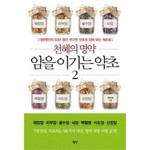 유니오니아시아 천혜의 명약 암을 이기는 약초 2