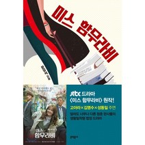 미스 함무라비, 문학동네, 문유석 저
