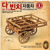 레오나르도 다빈치 자동차 수레 수래 리어카 고대 기술 재현 교보재 옛날과학 르네상스 발명품 장난감