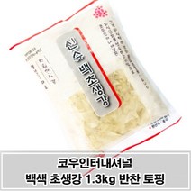 고기/생선 곁들임 토핑 백색 초생강 슬라이스 1.3kg, 셀링마켓 1, 셀링마켓 본상품선택, 1300g
