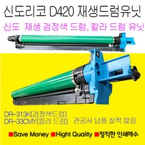 신도리코 D420 검정색드럼 파랑색드럼 노랑색드럼 빨강색드럼 재생드럼 정품품질, 노랑색재생드럼