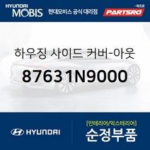 하우징 사이드 커버-아웃사이드 미러 좌 (87631N9000) 디 올 뉴 투싼