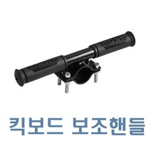 데일리쇼핑 전동 킥보드 보조 핸들 손잡이 서브 핸들바 핸들봉 봉 킥보드 자전거 튜닝 용품, 전킥보조핸들(블랙)