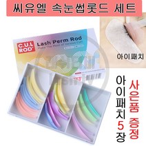 로만사 씨유엘 속눈썹펌로뜨 속눈썹펌롯트 속눈썹롯드, 1개, 씨유엘롯드 1세트(CUL모두포함)