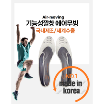 에어무빙 기능성깔창 세계수출/국내제조 자세교정 에어깔창 쿠션깔창 족저극막염 군화 부모님 발바닥통증, 남성용(250mm-280mm)