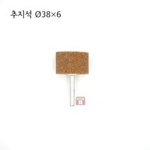 원통추지석 외경 38파이 (내경 연마 돌 연마석 그라인더 마이크로 연마마트)
