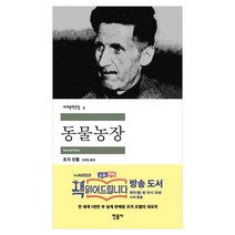 민음사 세계문학 동물농장/설국/싯다르타/고도를기다리며/연인/이반데니소비치수용소의하루/햄릿/젊은베르테르의슬픔/체호프단편선/로미오와줄리엣/브람스를좋아하세요/카타리나블룸의잃어버, 동물농장(민음사)