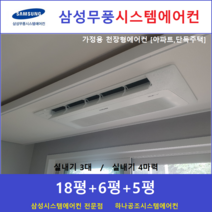 삼성 무풍 시스템에어컨 3대 [아파트 단독주택] 가정용 천장형시스템에어컨, 아파트,단독주택 [서울,경기,인천,충청지역 판매설치점]