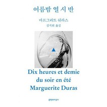 [밀크북] 문학과지성사 - 여름밤 열 시 반