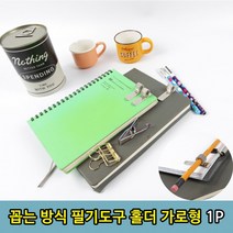 볼펜홀더 1P 연필 펜거치대 방식 가로형 노트 펜홀더 공책 다이어리 거치대꼽는, 상세페이지 참조