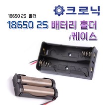 18650 2S 배터리 홀더/케이스 (18650 2S 홀더), 배터리홀더