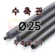 하나전자 본드수축관 Ø25 지름 25mm 길이 1.2m 3:1 수축 난연 할로겐프리 친환경 RoHS 압착관 접착관 전선 방수 방염 지하 매설 슬리브관 흑색, 1개