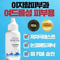 이지함 피부과 저자극 임상 완료 청소년 여드름 진정 화장품 50ml 블루원, 상세페이지 참조