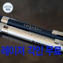 스테들러 925 25 35 샤프 레이져 무료 각인, 925 25-0.7mm