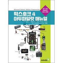 픽스호크 4 아두파일럿 매뉴얼 + 미니수첩 증정