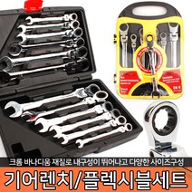 스패너 플렉시블 기어라쳇 렌치세트 기어렌치 스패너 라쳇 육각 몽키, 옵션03 12P 기어렌치세트