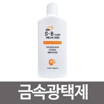 [오너클랜] SB크린 금속광택제(400g) 스텐 금속세척 광택용