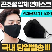 가야무역 국내 당일발송 3D 면 입체 마스크 검정 검은 블랙 위생 패션 연예인 미세먼지 황사, 3D면마스크블랙