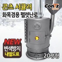 콘츠 화목펠렛난로(펠렛화목겸용)20형~30형, CZ-WP3 컴팩트(25형)