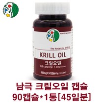크릴오일1000 남극 크릴오일원액 크릴새우 오일 기름 인지질 56 아스타잔틴 dha epa 캡슐 100% 고함량 캐나다 레드 크일오일, 1통, 90캡슐