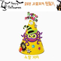 할로윈 종이 꼬깔모자 만들기 노랑거미, 단품, 단품