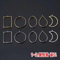 와이지알씨 미라클 레진공예 프레임 일반형 모음 UV 레진 에폭시 목걸이 열쇠고리 키링, 1-02.레진용 프레임 물방울 골드