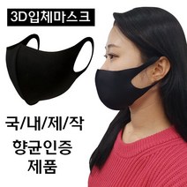 국내생산 향균 3D 입체 빨아쓰는 패션 마스크