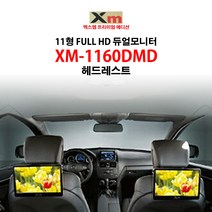 엑스엠 헤드레스트 듀얼 리어모니터 XM-1160DMD