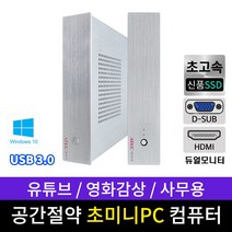 초미니 컴퓨터 사무용 가정용 에이텍 미니PC 신품SSD 윈도우10, 1037U/8G/SSD240/Win10