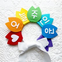 [제작] 꽃 파티머리띠 DIY키트 / 생일 파티용품 파티룸 어버이날 부모님 스승의날 인간화환, 1. 레인보우, [제작]문구스티커 FS1