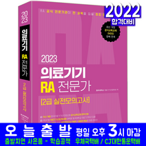 의료기기 RA 전문가 2급 모의고사 문제집(자격증 시험 교재 책 예문사 2023 동국대학교 의료기기산업학과)