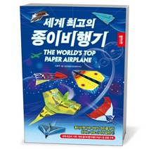 세계 최고의 종이비행기